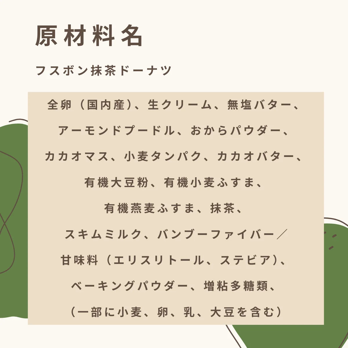 フスボン抹茶ドーナツ 糖質3.4g