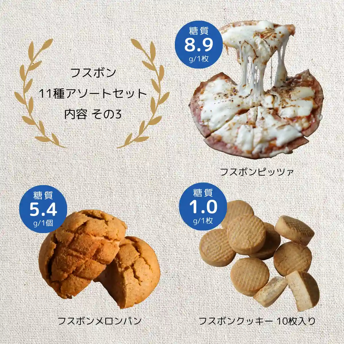 新・フスボン11種アソートセット（初回限定送料込）