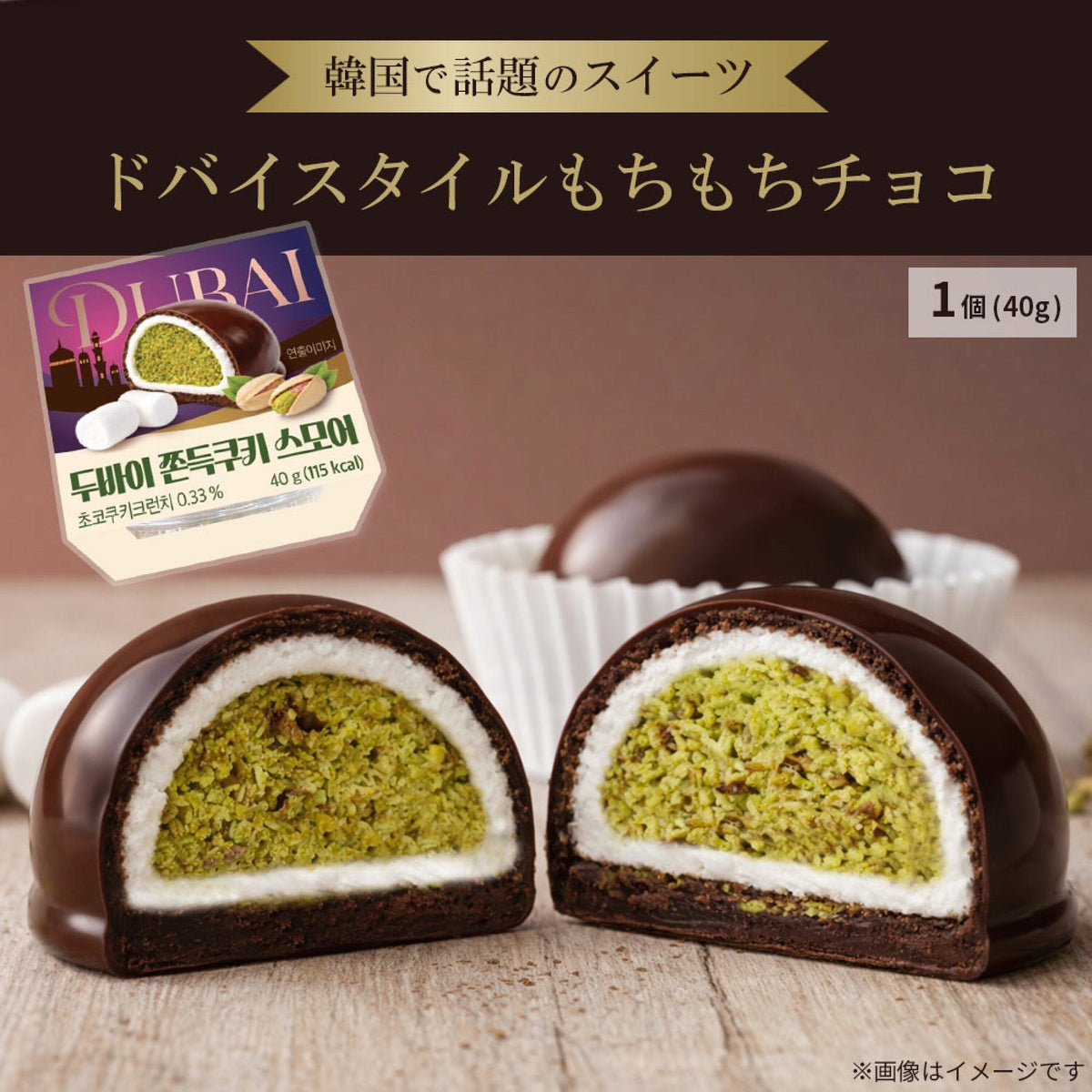 Dubai Style S'mores | ドバイ風 スモアーズ 40g