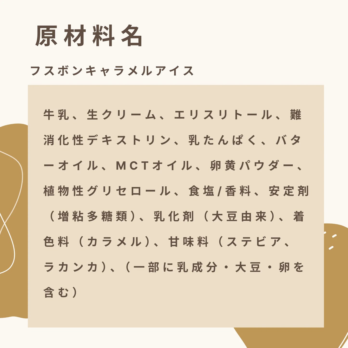 フスボンキャラメルアイス  糖質4.4g（120ml）