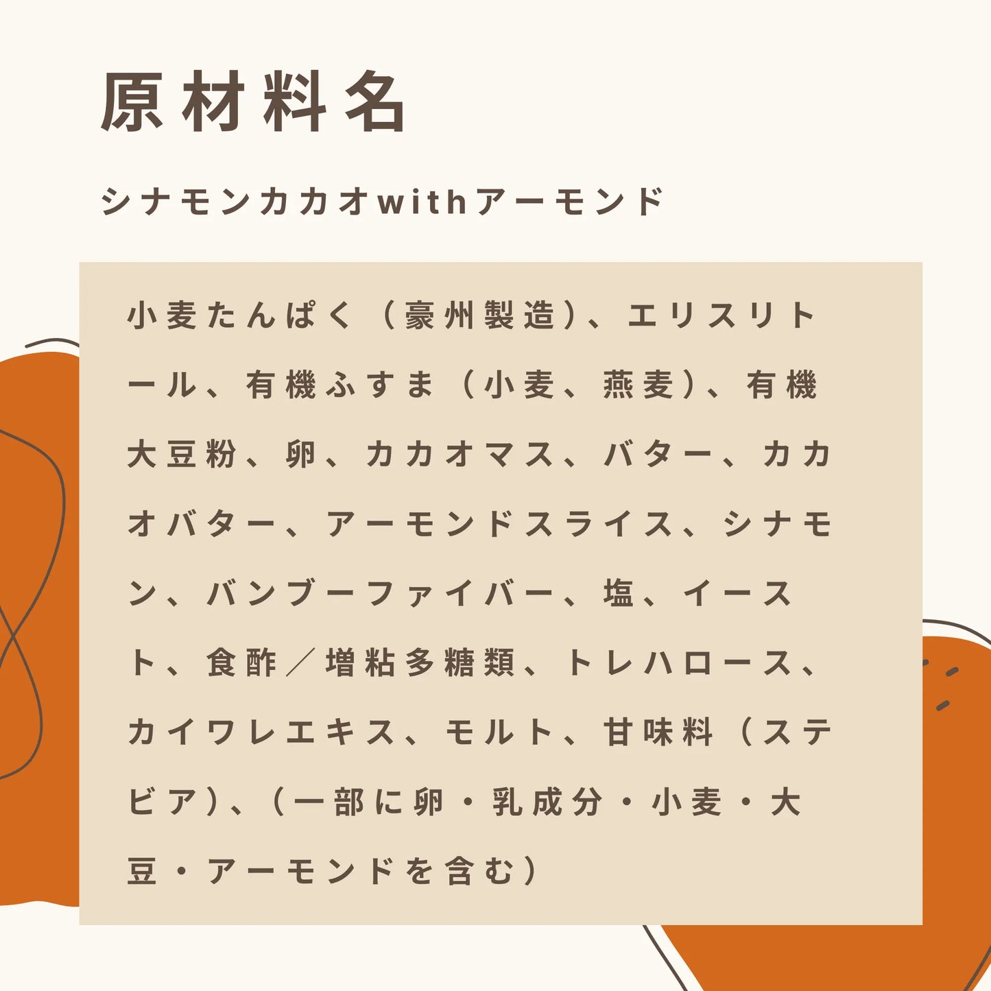 シナモンカカオwithアーモンド 糖質7.4g