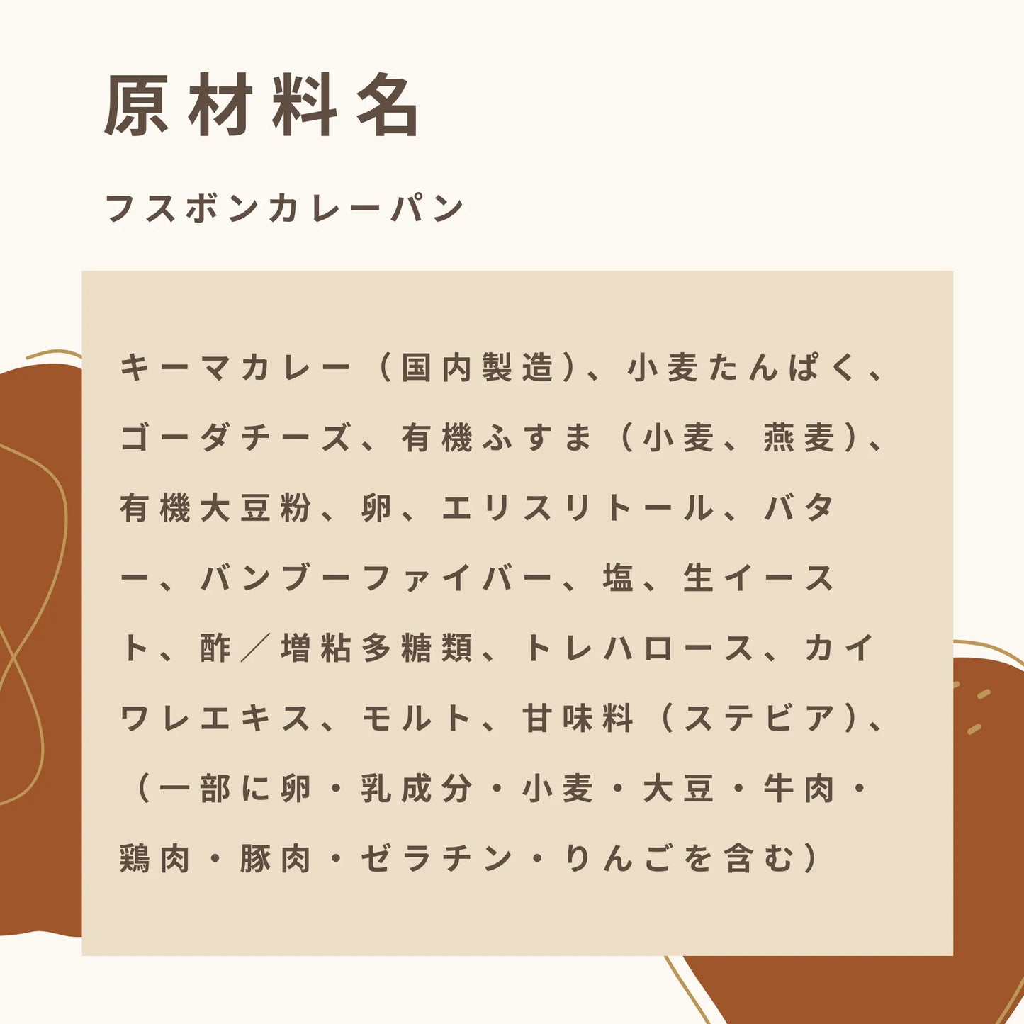 フスボンカレーパン 糖質4.3g