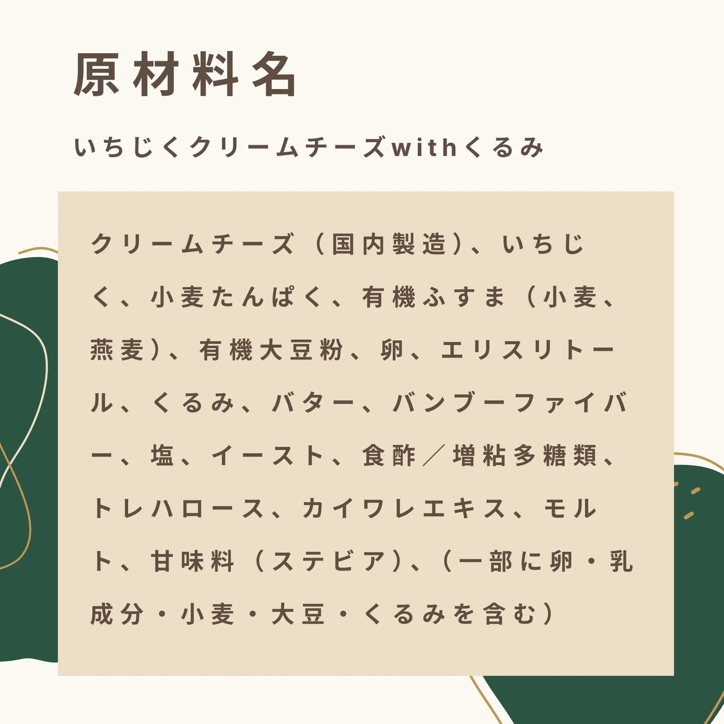 いちじくクリームチーズwithくるみ 糖質12.2g