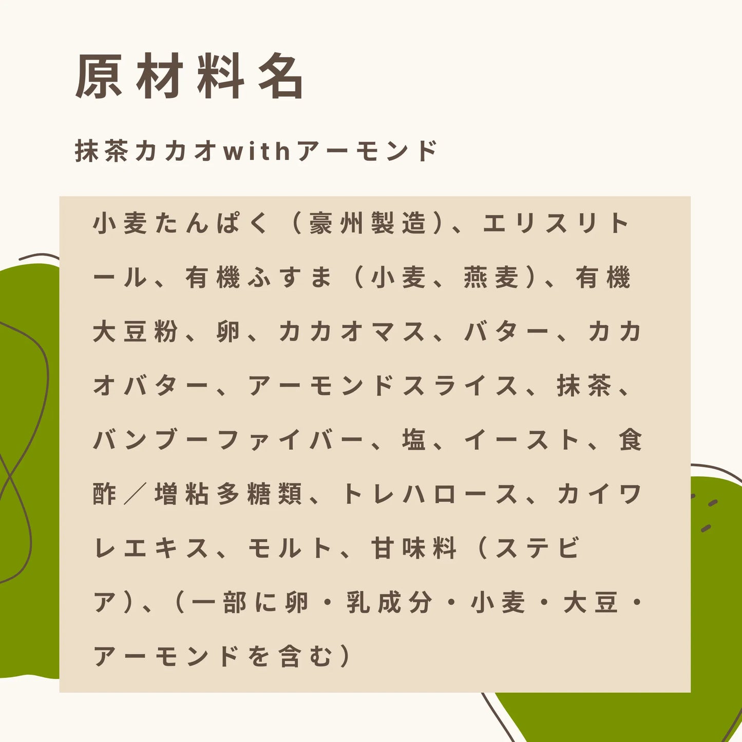 抹茶カカオwithアーモンド 糖質6.6g