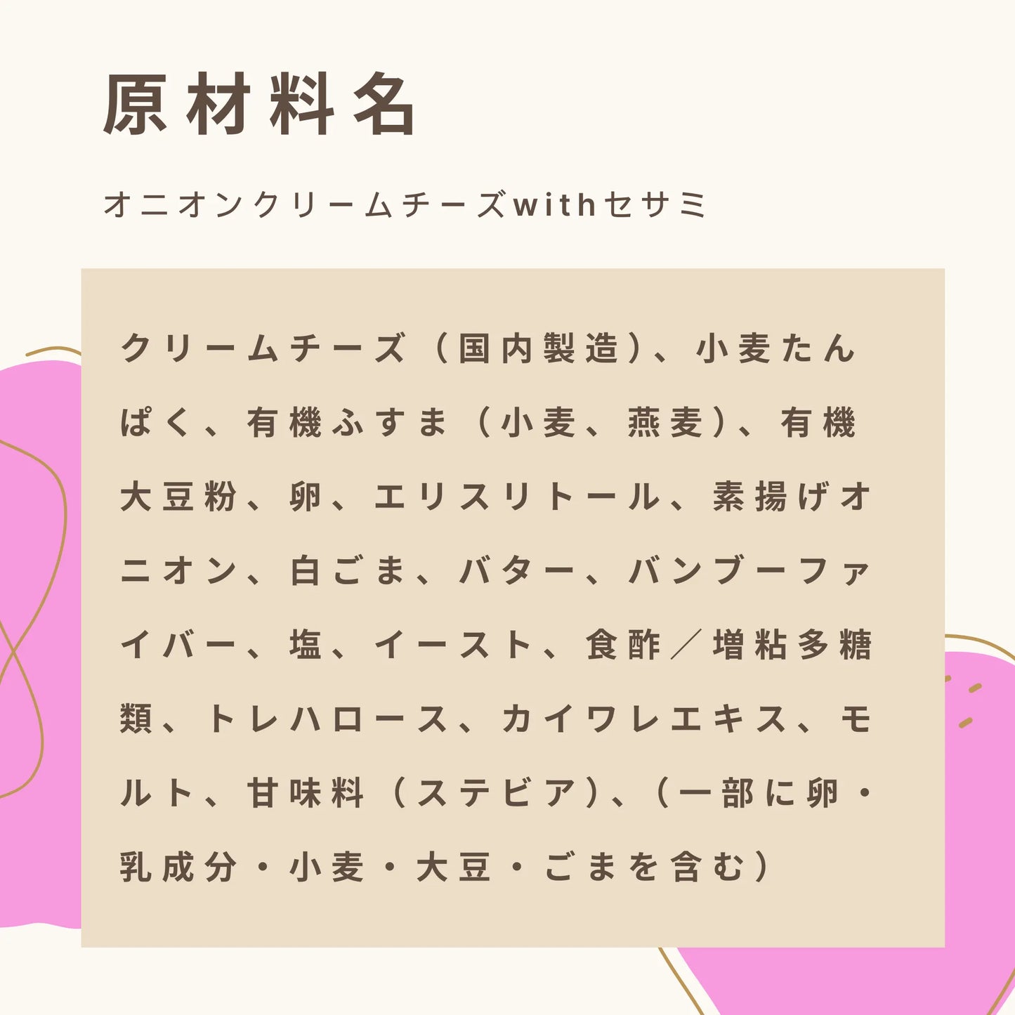 オニオンクリームチーズwithセサミ 糖質7.0g