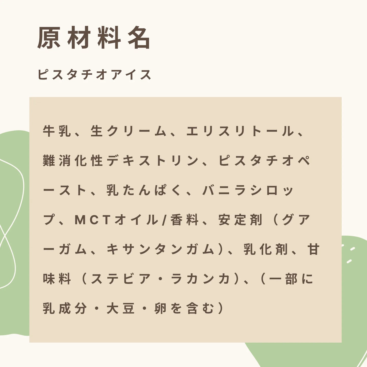 フスボンピスタチオアイス  糖質4.2g（120ml）