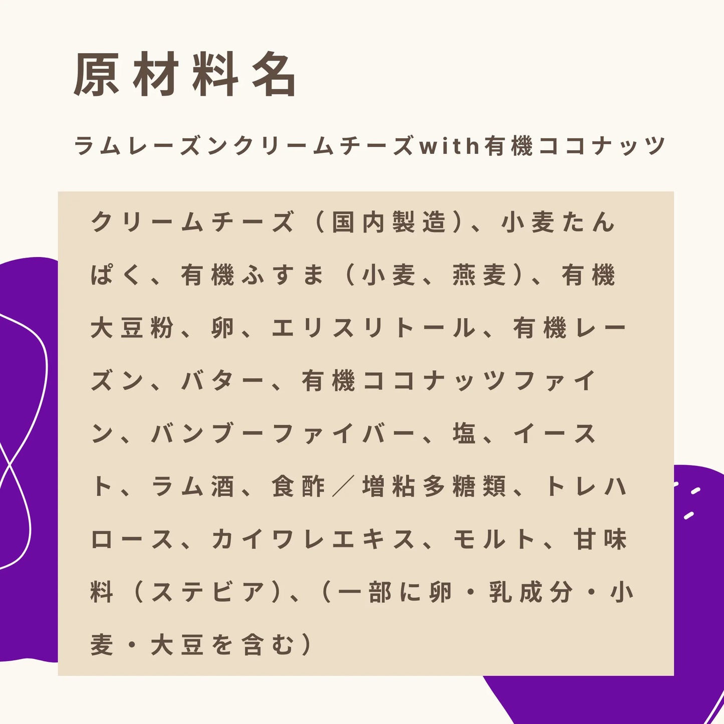 ラムレーズンクリームチーズwith有機ココナッツ 糖質13.5g