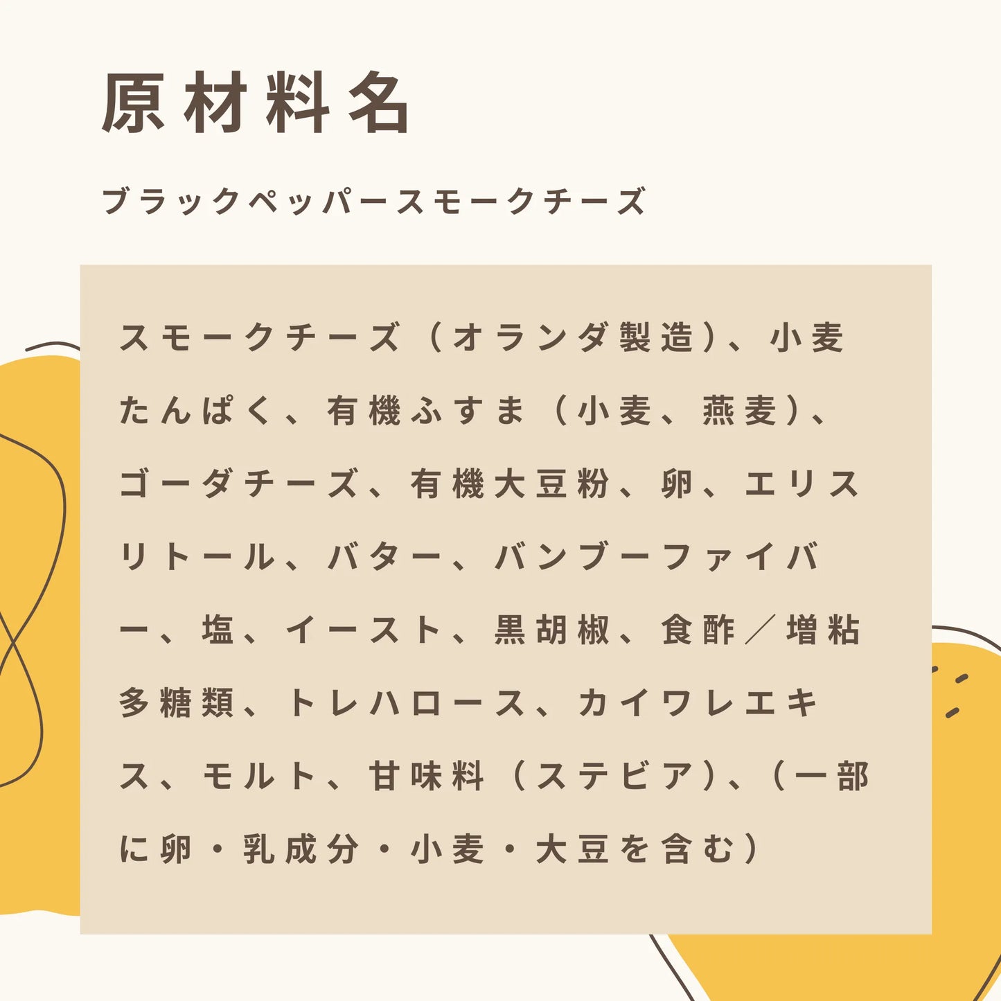 ブラックペッパースモークチーズ 糖質5.5g